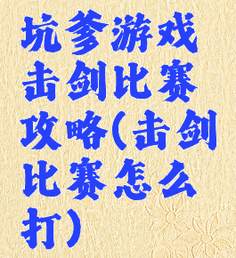 坑爹游戏击剑比赛攻略(击剑比赛怎么打)