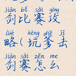 坑爹游戏击剑比赛攻略(坑爹击剑赛怎么过)