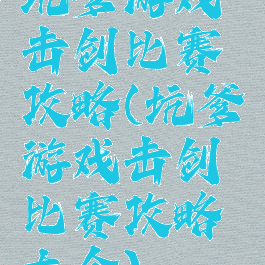 坑爹游戏击剑比赛攻略(坑爹游戏击剑比赛攻略大全)