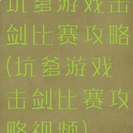 坑爹游戏击剑比赛攻略(坑爹游戏击剑比赛攻略视频)
