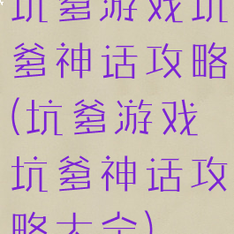 坑爹游戏坑爹神话攻略(坑爹游戏坑爹神话攻略大全)