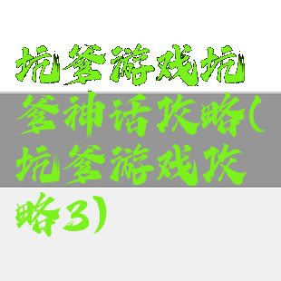 坑爹游戏坑爹神话攻略(坑爹游戏攻略3)