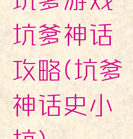 坑爹游戏坑爹神话攻略(坑爹神话史小坑)