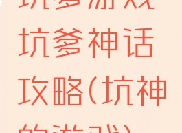 坑爹游戏坑爹神话攻略(坑神的游戏)