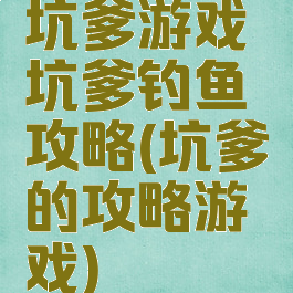坑爹游戏坑爹钓鱼攻略(坑爹的攻略游戏)