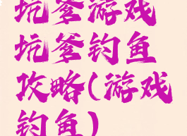 坑爹游戏坑爹钓鱼攻略(游戏钓鱼)