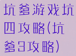 坑爹游戏坑四攻略(坑爹3攻略)