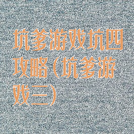 坑爹游戏坑四攻略(坑爹游戏三)