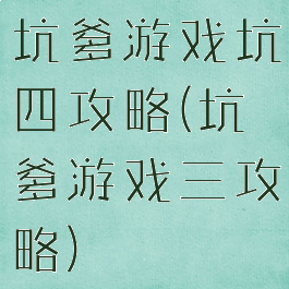 坑爹游戏坑四攻略(坑爹游戏三攻略)