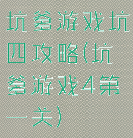 坑爹游戏坑四攻略(坑爹游戏4第一关)