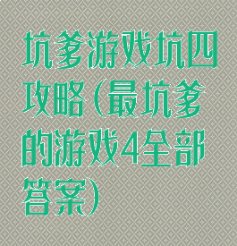 坑爹游戏坑四攻略(最坑爹的游戏4全部答案)