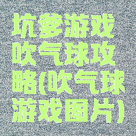 坑爹游戏吹气球攻略(吹气球游戏图片)