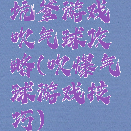 坑爹游戏吹气球攻略(吹爆气球游戏技巧)