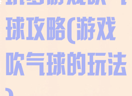 坑爹游戏吹气球攻略(游戏吹气球的玩法)