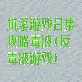 坑爹游戏合集攻略毒液(反毒液游戏)