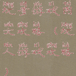 坑爹游戏图文攻略(坑人游戏攻略)