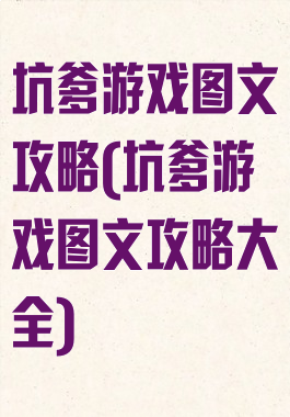 坑爹游戏图文攻略(坑爹游戏图文攻略大全)