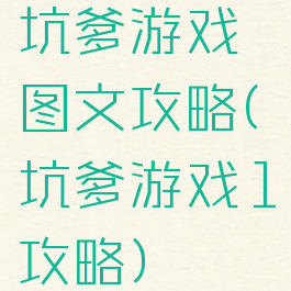 坑爹游戏图文攻略(坑爹游戏1攻略)