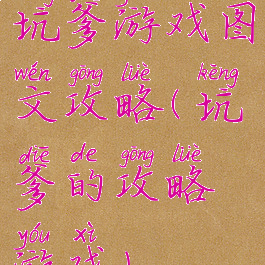 坑爹游戏图文攻略(坑爹的攻略游戏)