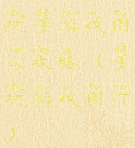 坑爹游戏图文攻略(爹坑游戏图片)