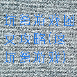坑爹游戏图文攻略(这坑爹游戏)