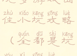 坑爹游戏围住小坑攻略(全都是坑游戏攻略)