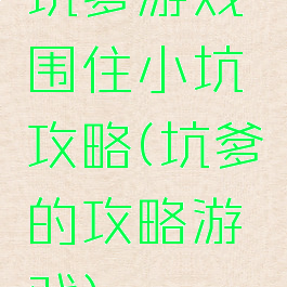 坑爹游戏围住小坑攻略(坑爹的攻略游戏)