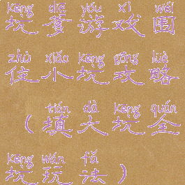 坑爹游戏围住小坑攻略(填大坑全坑玩法)