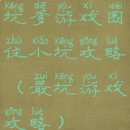 坑爹游戏围住小坑攻略(最坑游戏攻略)