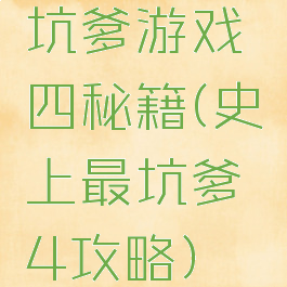 坑爹游戏四秘籍(史上最坑爹4攻略)