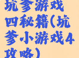 坑爹游戏四秘籍(坑爹小游戏4攻略)