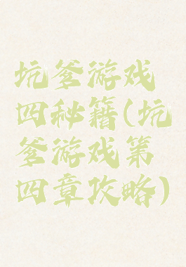 坑爹游戏四秘籍(坑爹游戏第四章攻略)