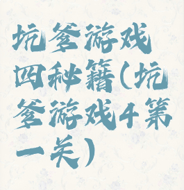 坑爹游戏四秘籍(坑爹游戏4第一关)