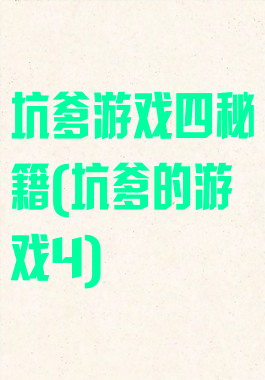 坑爹游戏四秘籍(坑爹的游戏4)