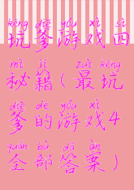 坑爹游戏四秘籍(最坑爹的游戏4全部答案)