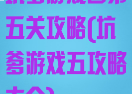 坑爹游戏四第五关攻略(坑爹游戏五攻略大全)