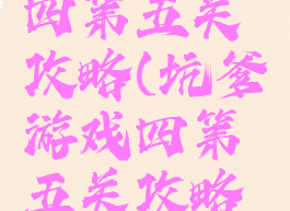 坑爹游戏四第五关攻略(坑爹游戏四第五关攻略图文)