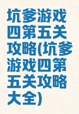 坑爹游戏四第五关攻略(坑爹游戏四第五关攻略大全)