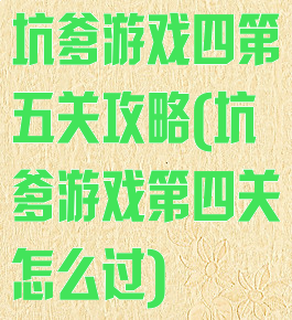 坑爹游戏四第五关攻略(坑爹游戏第四关怎么过)
