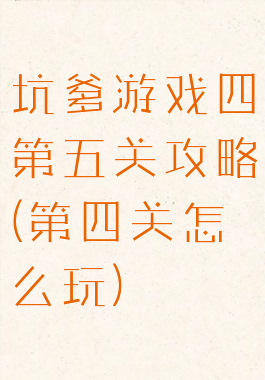 坑爹游戏四第五关攻略(第四关怎么玩)