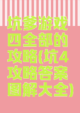 坑爹游戏四全部的攻略(坑4攻略答案图解大全)