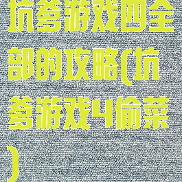 坑爹游戏四全部的攻略(坑爹游戏4偷菜)