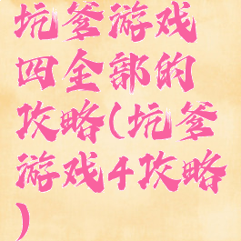 坑爹游戏四全部的攻略(坑爹游戏4攻略)