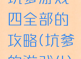 坑爹游戏四全部的攻略(坑爹的游戏4)
