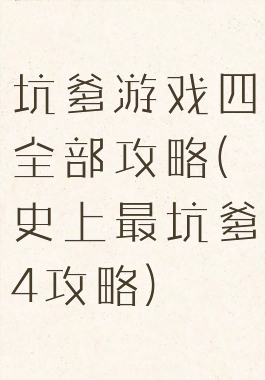 坑爹游戏四全部攻略(史上最坑爹4攻略)