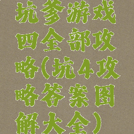 坑爹游戏四全部攻略(坑4攻略答案图解大全)