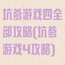 坑爹游戏四全部攻略(坑爹游戏4攻略)