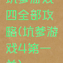 坑爹游戏四全部攻略(坑爹游戏4第一关)