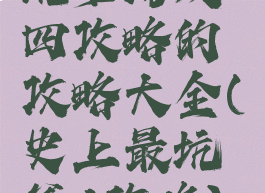 坑爹游戏四攻略的攻略大全(史上最坑爹4攻略)