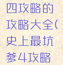 坑爹游戏四攻略的攻略大全(史上最坑爹4攻略答案)